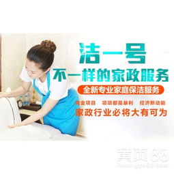 【洁一号家政,家政服务,一站式的扶持政策】-