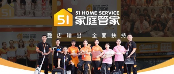 51家庭管家:零基础创业开家政门店,也能轻松入行?